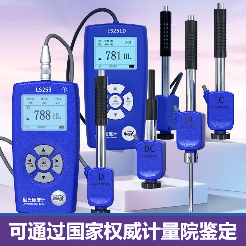 林上高精度里氏硬度计LS251D手持硬度计金属钢材铸铁硬度测试仪