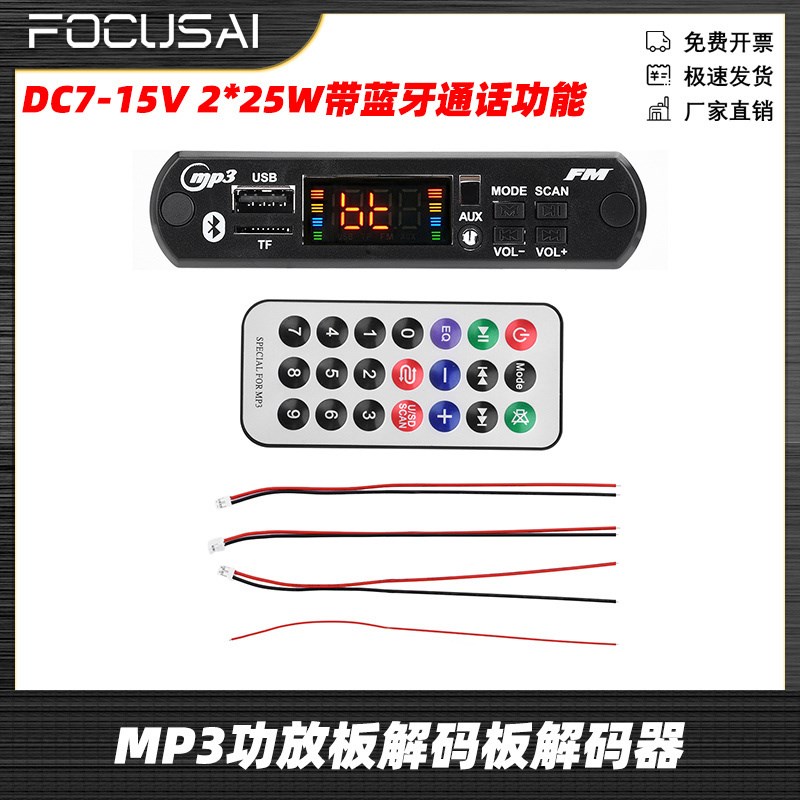mp3解码板解码器带蓝牙通话功能2*25W功放板蓝牙车载音响DC7-15V