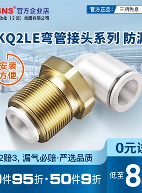 TWSNSY-KQ2LE面板安装弯管快插接头快换接头04/06/08/10/12