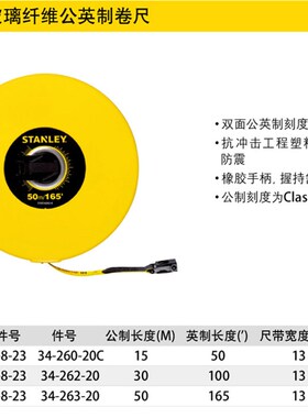 史丹利密闭式玻璃纤维公英制卷尺STHT34260-8-23/STHT34262/34263
