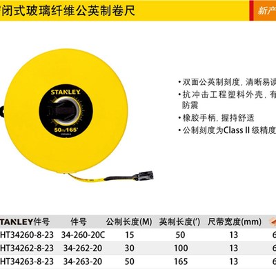 史丹利密闭式玻璃纤维公英制卷尺STHT34260-8-23/STHT34262/34263