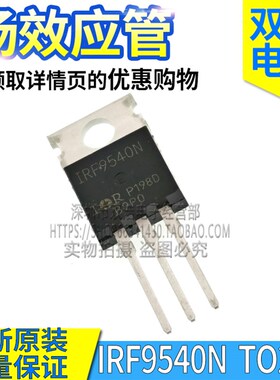IRF9540N F9540N IRF9530N IRF9640 场效应管 进口全新原装 TO220