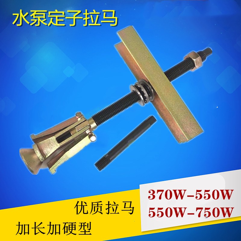 水泵定子起拔器拉马 370 550 750W电机水泵铁芯拉马配件 维修工具