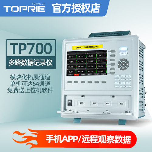 拓普瑞温升记录仪TP700 8~64通道触控温度记录仪多路温度巡检仪