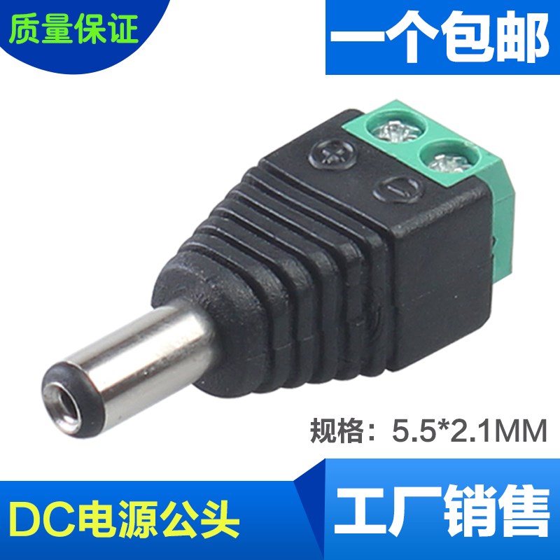 全铜12Vdc电源插头5.5*2.1mm直流电源公母对接头绿端免焊接线端