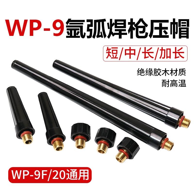 氩弧焊枪配件WP-9/WP20压帽枪尾 41V33短尾 41V35中帽 41V24长帽