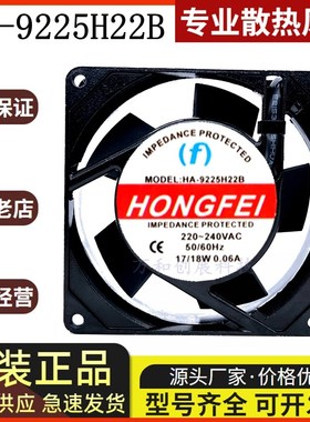 正品HONGFEI 220-240V HA-9225H22B 0.06A 18W 9225 轴流风机风扇
