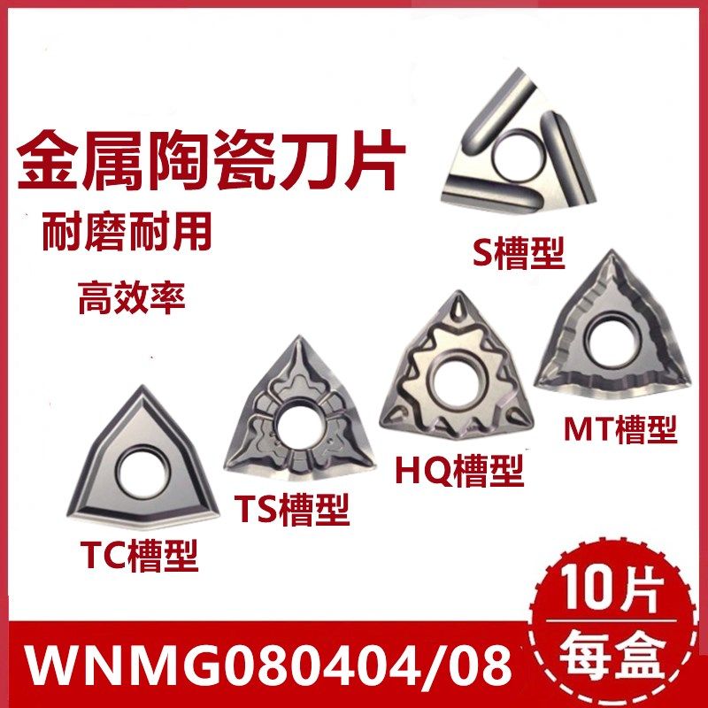 金属陶瓷桃型数控刀片WNMG080404/08-S/MT/HT/TC/TS高光刀