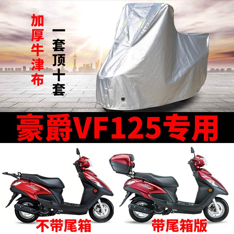 豪爵VF125摩托车专用防雨防晒加厚遮阳防尘牛津布车衣车罩车套