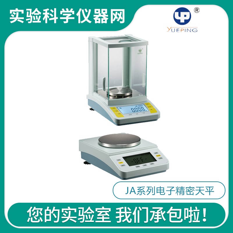 上海越平JA10003系列实验室高精度电子分析天平0.001g/0.01g/0.1g