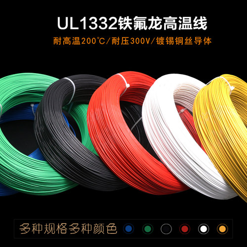 铁氟龙高温线UL1332 24AWG导线 绝缘线 耐油耐酸 电子线1米