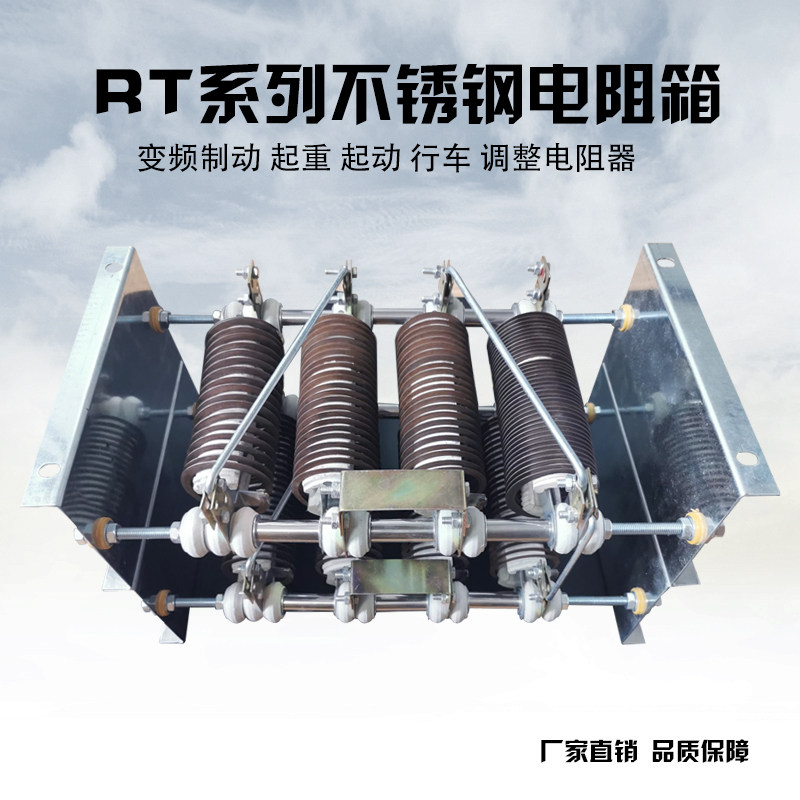 RT54/51系列起动调整电阻器大功率不锈钢电阻箱5KW15KW22KW40KW