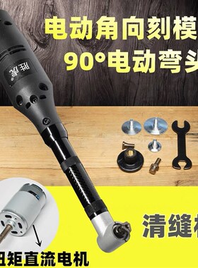 电动90度电动弯头打磨机 多功能抛光机 模具省模抛光瓷砖美缝雕刻
