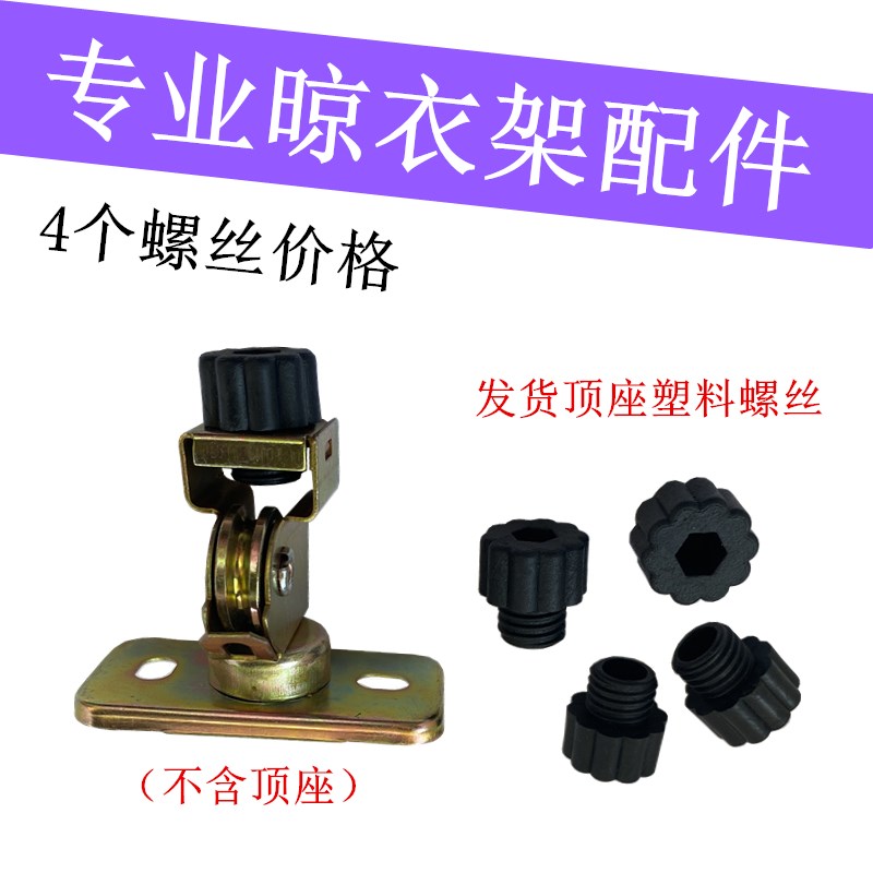 顶轮螺丝装饰盖遮丑盖固定螺丝升降晾衣架顶座塑料螺丝定向轮螺丝