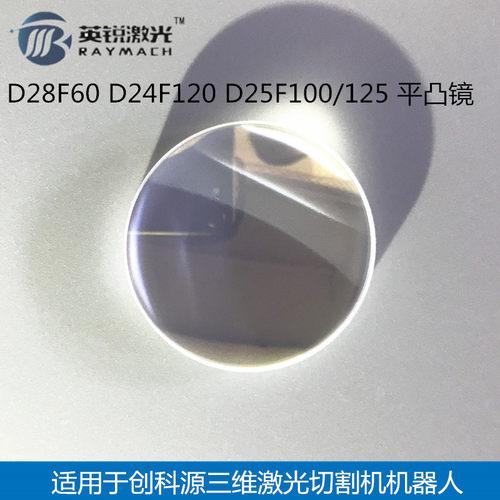 D25F100准直镜片D24F120聚焦镜片创科源三维机器人光纤激光切割机