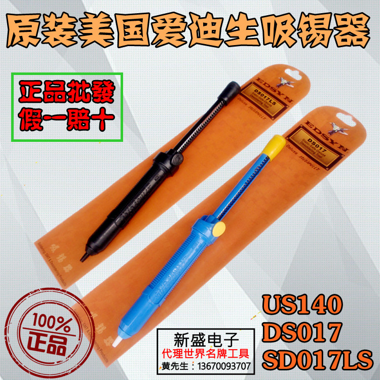 原装美国爱迪生吸锡器EDSYN US140 DS017/017LS黑色 防静电耐高温