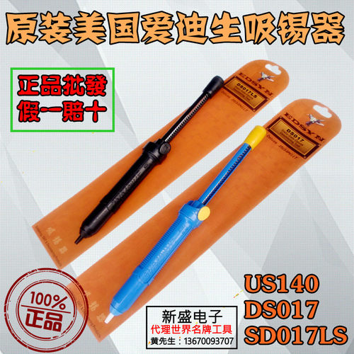 原装美国爱迪生吸锡器EDSYN US140 DS017/017LS黑色 防静电耐高温