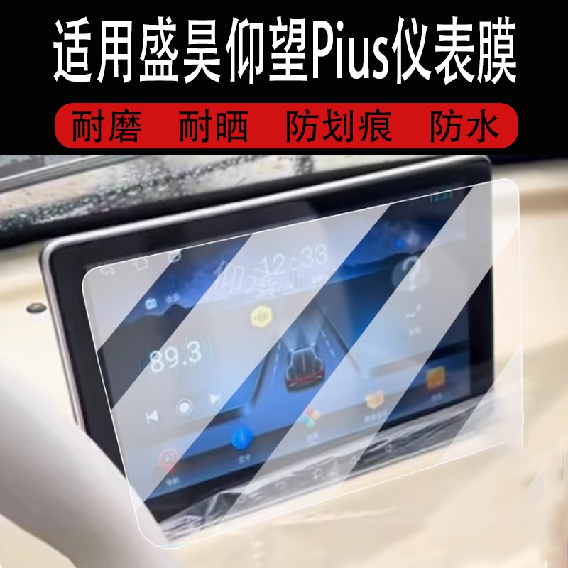 适用于盛昊仰望Pius电动四轮车仪表膜仰望Pius液晶盘贴膜显示屏幕