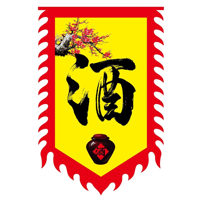 酒旗酒广告旗子定双面招牌仿古旗酒幌子酒字广告布复古招牌条幅