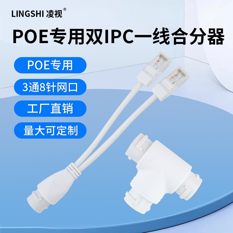 凌视网线分线器直通poe交换机分离器转换对接头rj45同时上网宽带