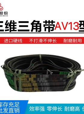 三维齿带A型带齿三角带AV13X1030/1040/1041/1050/1052/1067/1080