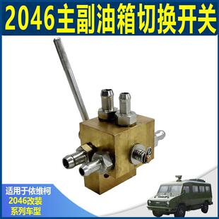 依维柯四驱 主副油箱切换阀 2046 双油路三通阀门 柴油转换阀开关