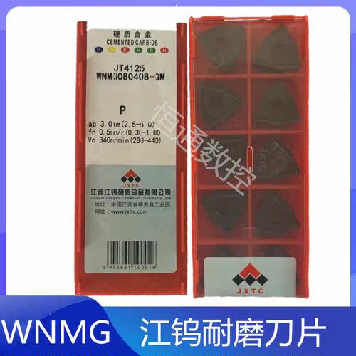 江西江钨数控刀片WNMG08