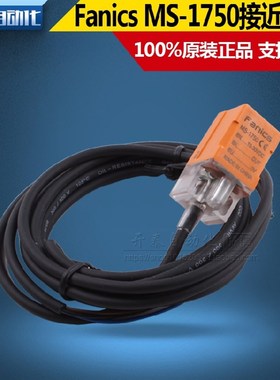 MS-1850 MS-1750原装正品Fanics接近开关 5-12V 15-30V传感器感应