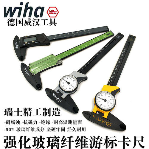 德国进口wiha威汉数显卡尺 带表卡尺游标卡尺高精度0-150塑料卡尺
