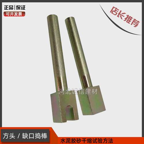 缺口方头捣棒JC/T603-24