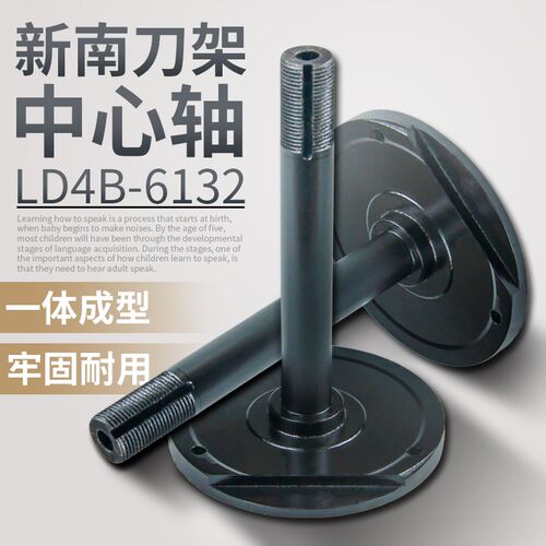 常州新南数控刀架LD4B-6132 6136 中心轴 心轴 定轴 新南中轴