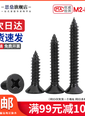 黑色304不锈钢镀黑锌GB846十字沉头自攻螺丝钉平头M2M3M4M5.5M6.3