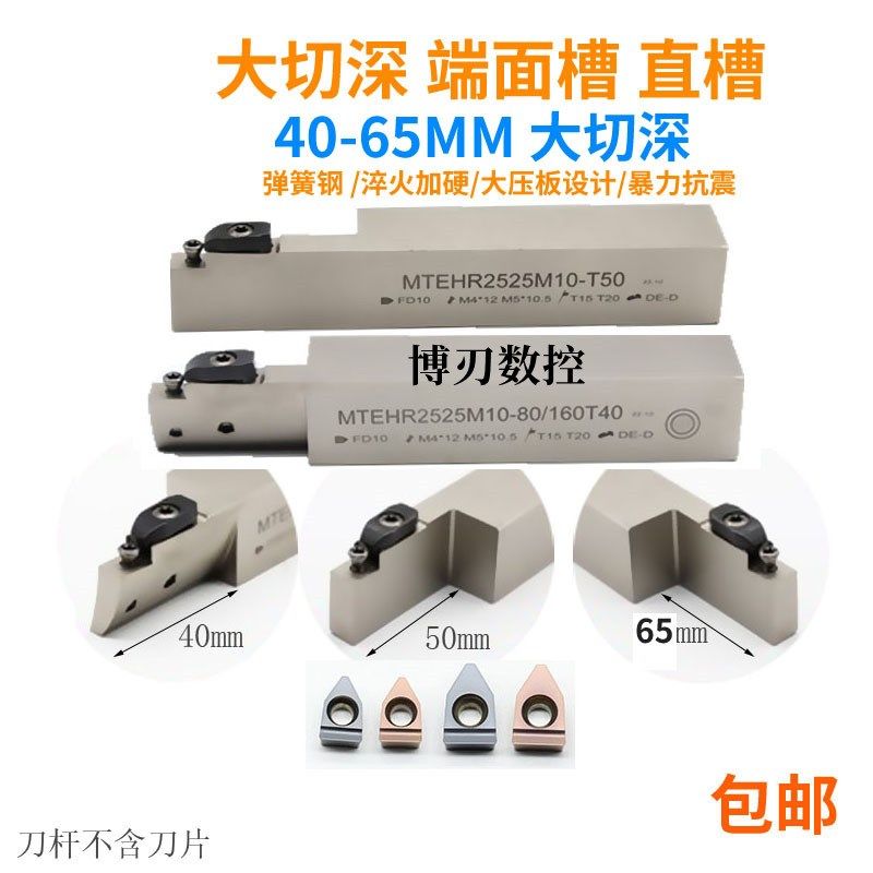 MTEHR2525M08T40大切深65切断槽刀杆MTHHR反圆弧端面扣槽10毫米宽