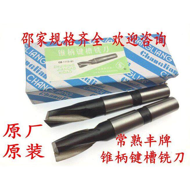 常熟锥柄键槽铣刀 常熟铣刀 丰牌铣刀 丰牌锥柄铣刀 常熟键槽铣刀