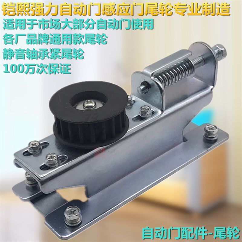 自动感应门机组尾轮配件平开门专用同步尾轮总成皮带张紧器从动轮