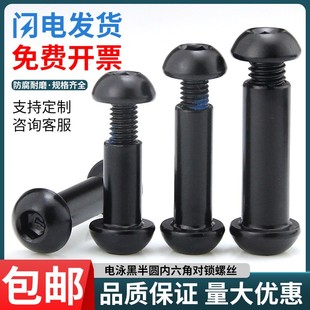 黑色半圆头内六角对锁螺丝对穿夹板对接螺母连接组合子母钉M8M10
