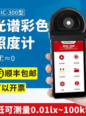 杭州远方SPIC-300AW/BW光谱彩色照度计高精度专业色温计测光仪