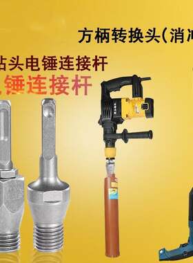 水钻改装钻头多功能电锤接杆圆头加粗加长杆方柄冲击钻转水钻坚固