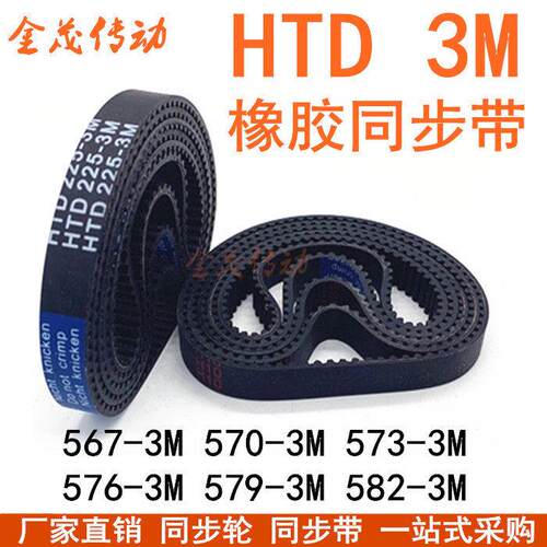 橡胶同步带HTD567-3M098