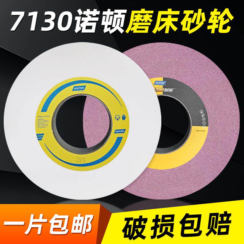 NORTON诺顿砂轮7130平面磨床350*40*127大水磨外圆46目沙轮片60