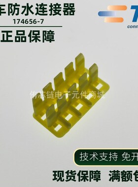 TE 泰科 174656-7 卡扣 连接器 10P 黄色 PBT 汽车连接器 正品