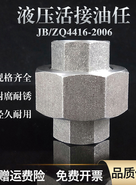 高压JBZQ4416-2006英制内丝锻造活接头2.3.4.6.1球面硬密封耐高压