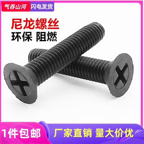 M3M4M5M6*8x10x12x15x20x尼龙沉平头十字螺钉黑色塑料绝缘螺丝