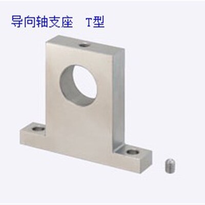 导向轴支座T型侧面螺丝顶紧型带定位孔型光轴固定座简易型SHTA