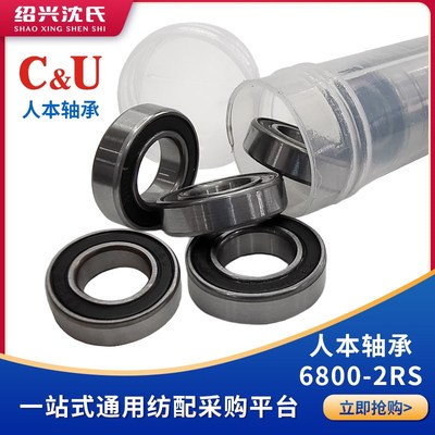 C&U人本轴承纺织机械配件日发气流纺配件6800-2RS轴承