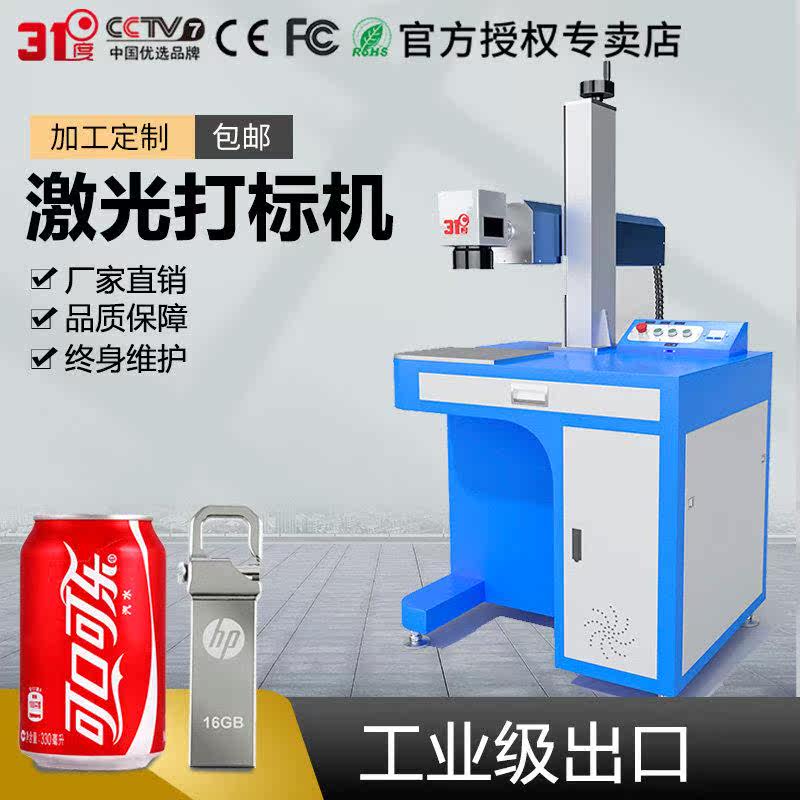 31度光纤激光打标机可乐陶瓷塑料刻字机金属不锈钢紫外激光雕刻机