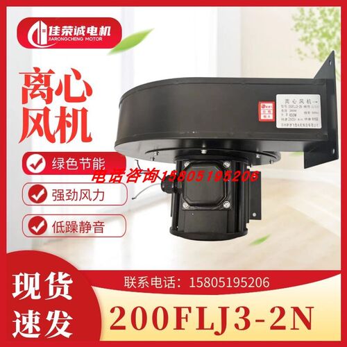 苏州新捷飞微电机200FLJ2-2N/200FLJ3-2N工频离心风机650W大风量