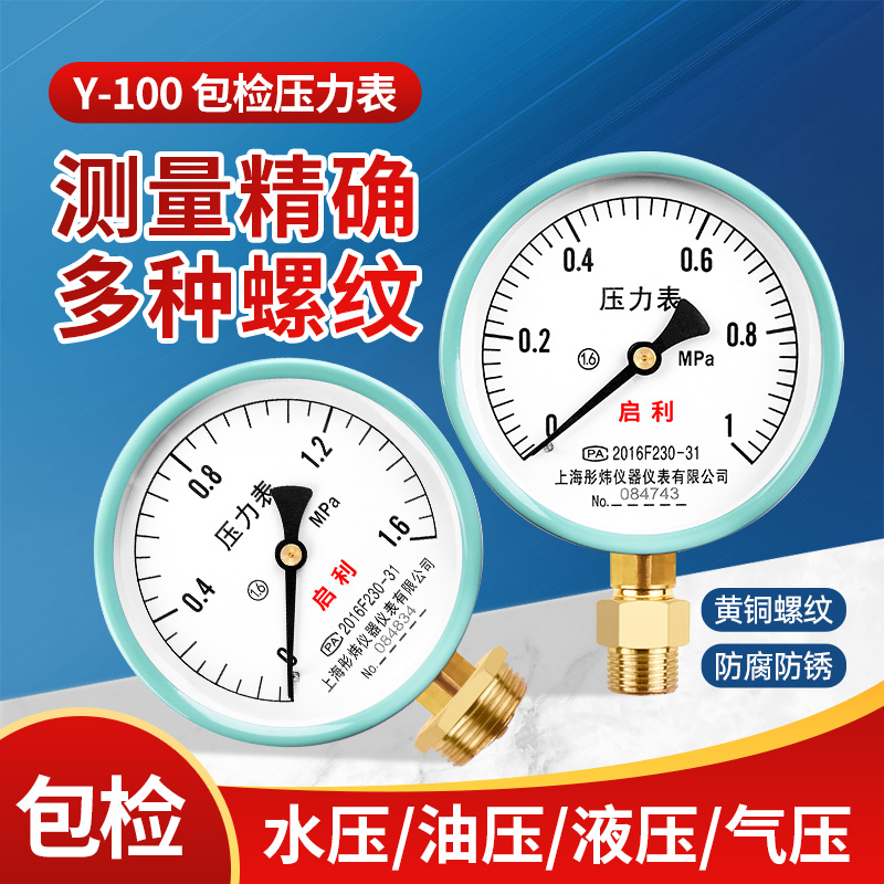 压力表Y100消防管道水压表气压表油压表包检M20*1.5/2分/4分/6分