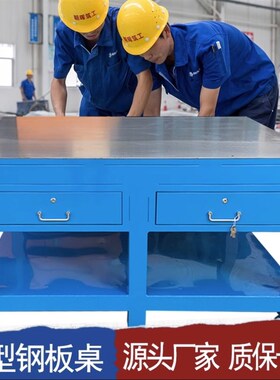 重型钢板钳工工作台模具维修桌子飞模台虎钳模具装配操作台可定制