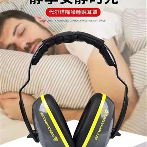 代尔塔103006专业010隔音耳罩睡觉防噪睡眠用防噪声学习降噪消音